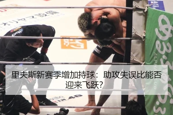 里夫斯新赛季增加持球：助攻失误比能否迎来飞跃？